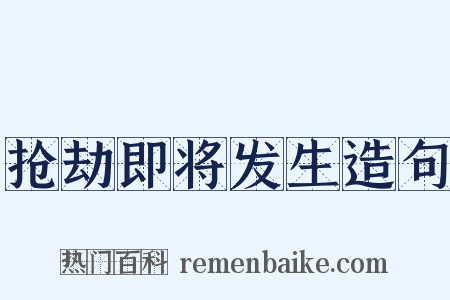 抢劫即将发生造句是什么意思的图片